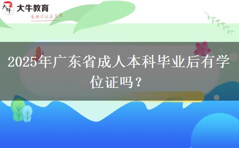 2025年廣東省成人本科畢業(yè)后有學(xué)位證嗎？