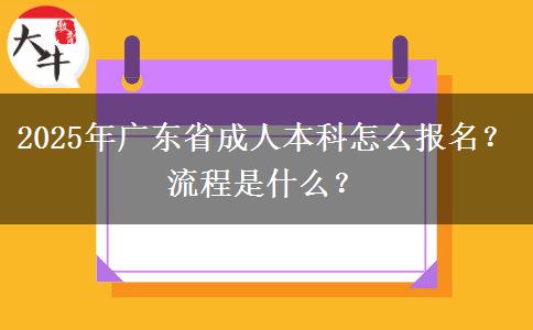 2025年廣東省成人本科怎么報名？流程是什么？