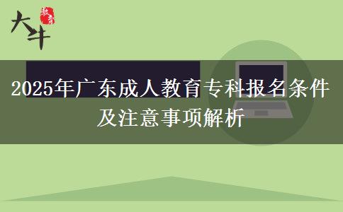 2025年廣東成人教育專科報(bào)名條件及注意事項(xiàng)解析