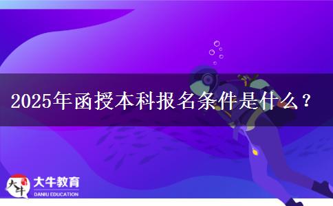 2025年函授本科報名條件是什么？