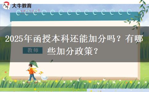 2025年函授本科還能加分嗎？有哪些加分政策？