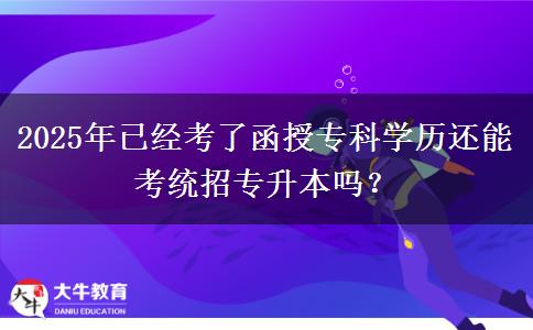 2025年已經(jīng)考了函授?？茖W(xué)歷還能考統(tǒng)招專升本嗎？