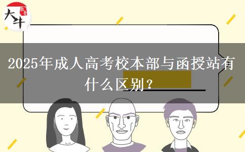 2025年成人高考校本部與函授站有什么區(qū)別？