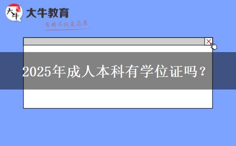 2025年成人本科有學(xué)位證嗎？