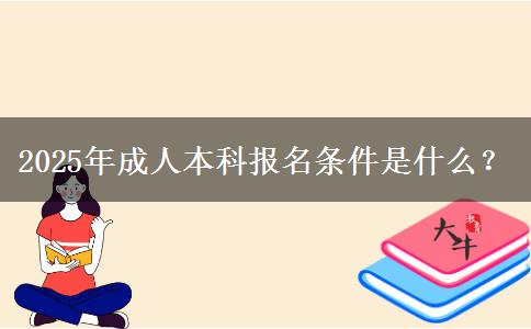 2025年成人本科報名條件是什么？