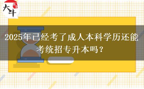 2025年已經(jīng)考了成人本科學歷還能考統(tǒng)招專升本嗎？