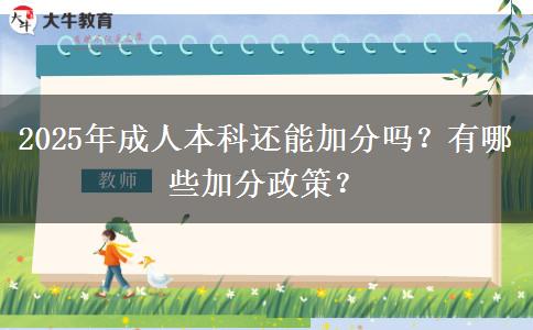 2025年成人本科還能加分嗎？有哪些加分政策？