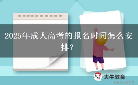 2025年成人高考的報名時間怎么安排？