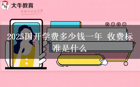 2025國開學費多少錢一年 收費標準是什么