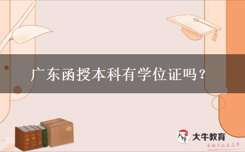 廣東函授本科有學(xué)位證嗎？