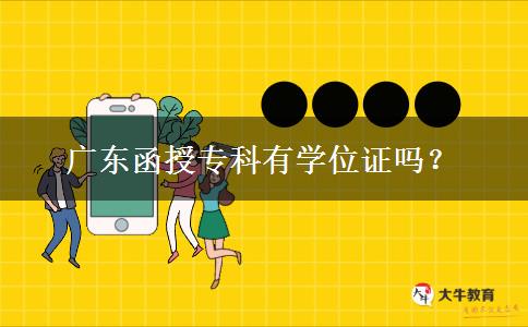 廣東函授專科有學(xué)位證嗎？