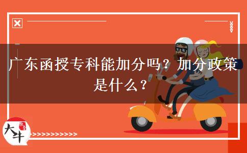 廣東函授?？颇芗臃謫?？加分政策是什么？