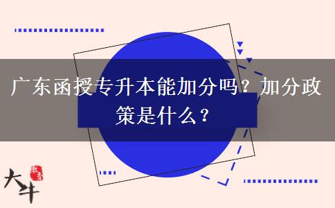 廣東函授專升本能加分嗎？加分政策是什么？