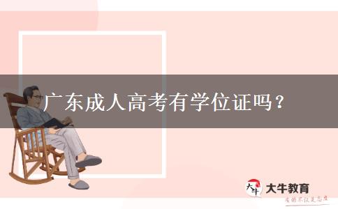 廣東成人高考有學(xué)位證嗎？