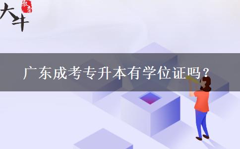 廣東成考專升本有學(xué)位證嗎？