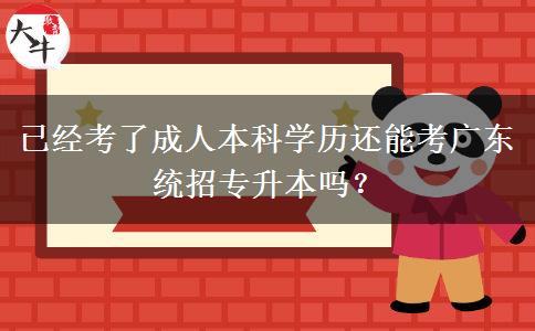 已經(jīng)考了成人本科學(xué)歷還能考廣東統(tǒng)招專升本嗎？