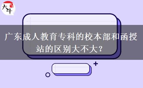 廣東成人教育?？频男１静亢秃谡镜膮^(qū)別大不大？