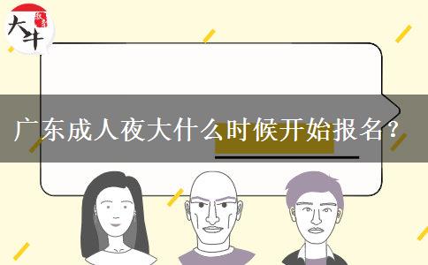 廣東成人夜大什么時(shí)候開始報(bào)名？