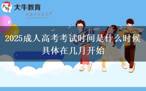 2025成人高考考試時間是什么時候 具體在幾月開始