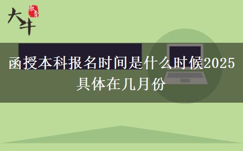 函授本科報(bào)名時間是什么時候2025 具體在幾月份