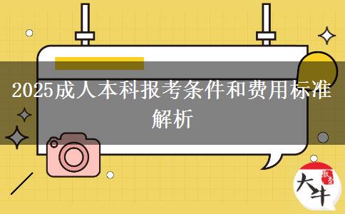 2025成人本科報考條件和費用標準解析