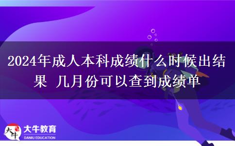 2024年成人本科成績什么時(shí)候出結(jié)果 幾月份可以查到成績單