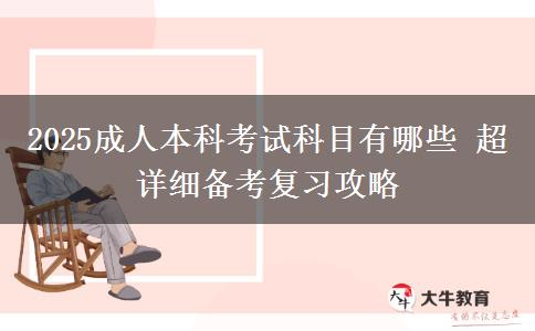2025成人本科考試科目有哪些 超詳細備考復(fù)習(xí)攻略