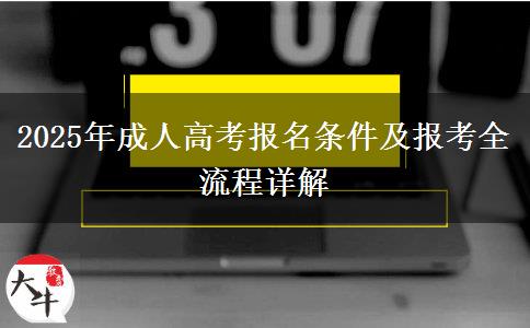 2025年成人高考報名條件及報考全流程詳解