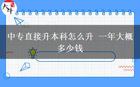 中專(zhuān)直接升本科怎么升 一年大概多少錢(qián)