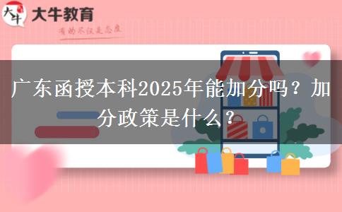 廣東函授本科2025年能加分嗎？加分政策是什么？