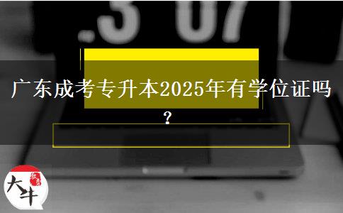 廣東成考專升本2025年有學位證嗎？