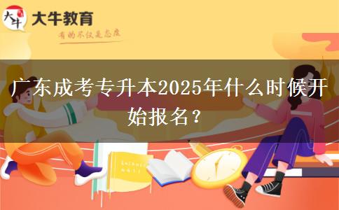 廣東成考專升本2025年什么時(shí)候開始報(bào)名？