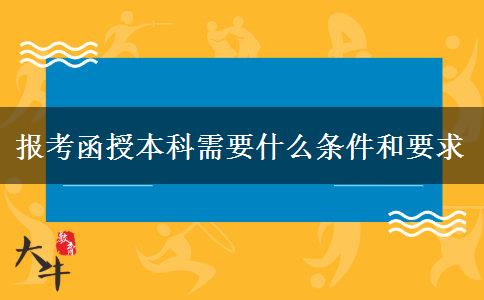 報考函授本科需要什么條件和要求