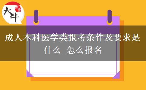 成人本科醫(yī)學(xué)類報考條件及要求是什么 怎么報名