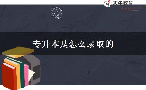 專(zhuān)升本是怎么錄取的