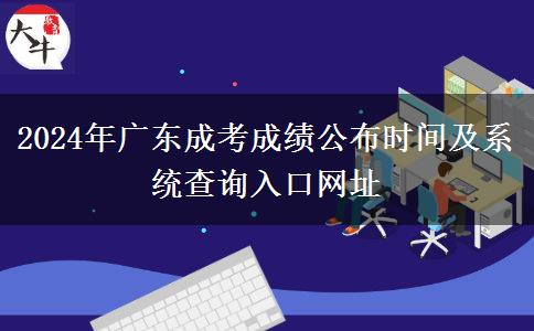 2024年廣東成考成績公布時間及系統(tǒng)查詢入口網址