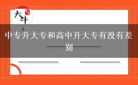 中專升大專和高中升大專有沒(méi)有差別