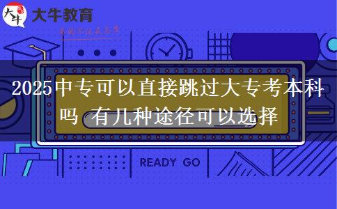 2025中?？梢灾苯犹^大?？急究茊?有幾種途徑可以選擇