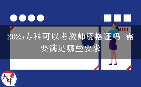 2025?？瓶梢钥冀處熧Y格證嗎 需要滿足哪些要求