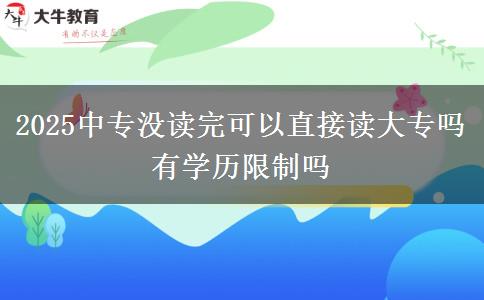 2025中專沒讀完可以直接讀大專嗎 有學歷限制嗎