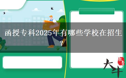 函授專科2025年有哪些學校在招生？