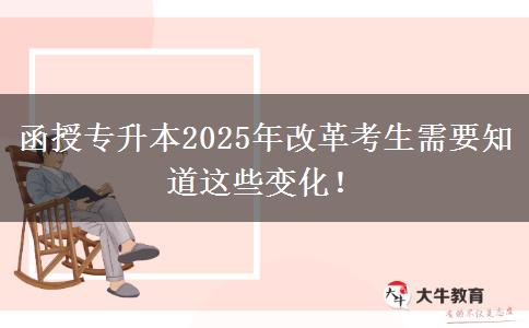 函授專升本2025年改革考生需要知道這些變化！