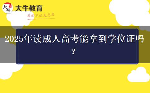 2025年讀成人高考能拿到學位證嗎？