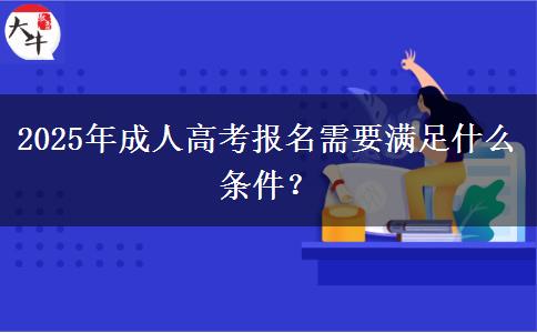 2025年成人高考報(bào)名需要滿足什么條件？