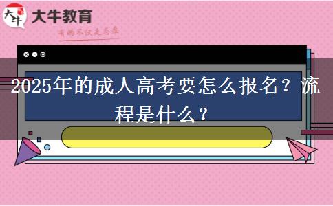 2025年的成人高考要怎么報(bào)名？流程是什么？