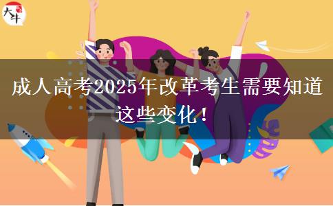 成人高考2025年改革考生需要知道這些變化！