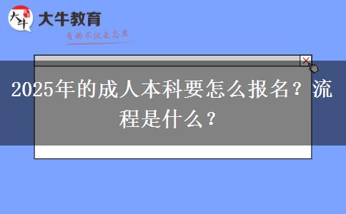 2025年的成人本科要怎么報(bào)名？流程是什么？