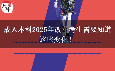 成人本科2025年改革考生需要知道這些變化！