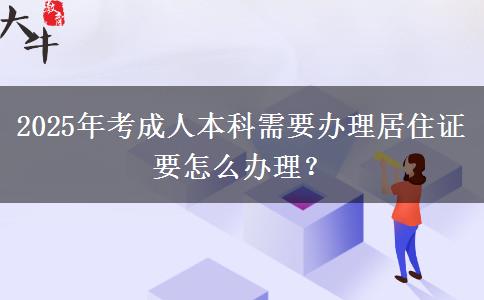 2025年考成人本科需要辦理居住證要怎么辦理？