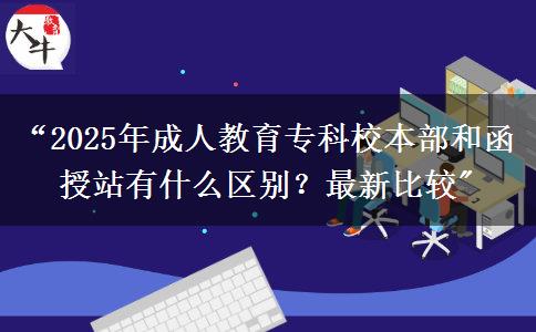 2025年成人教育?？菩１静亢秃谡居惺裁磪^(qū)別？最新比較